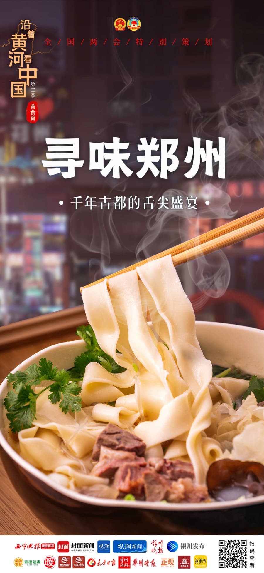 沿着黄河看中国·第二季·美食篇 | 寻味郑州：千年古都的舌尖盛宴