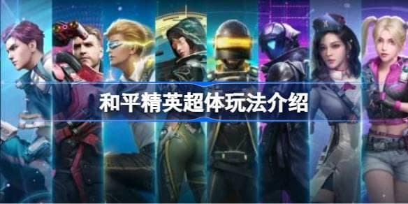 和平精英创意工坊：超体对抗让你嗨翻天