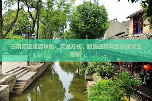 云南德宏旅游攻略：交通方式、路线选择与出行建议全解析