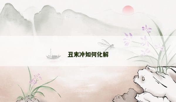 八字命理中丑末冲的化解之道
