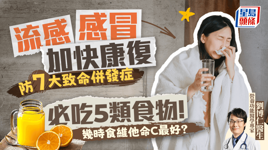 流感感冒加快康复 必吃5类食物 防7大致命并发症！维他命C几时食最好？