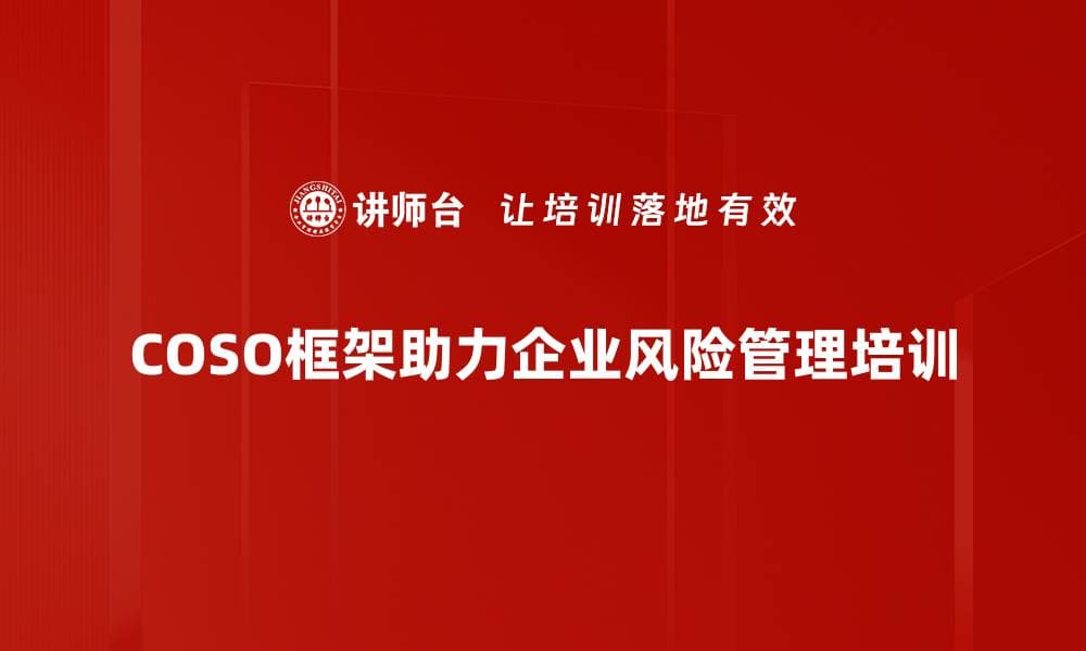 深入解读COSO框架资料助力企业风险管理提升