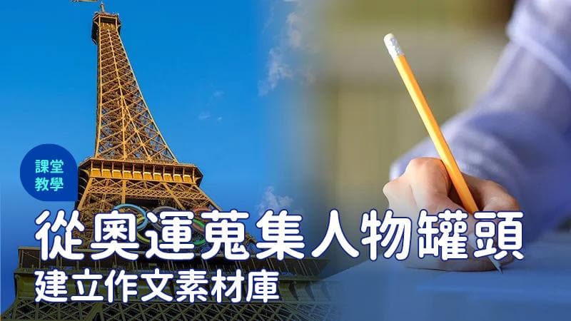 从奥运故事蒐集“人物罐头”！建立写作取材的故事宝库
