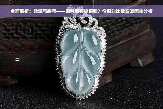全面解析：碧玺与盐源玛瑙的价值对比及影响因素分析