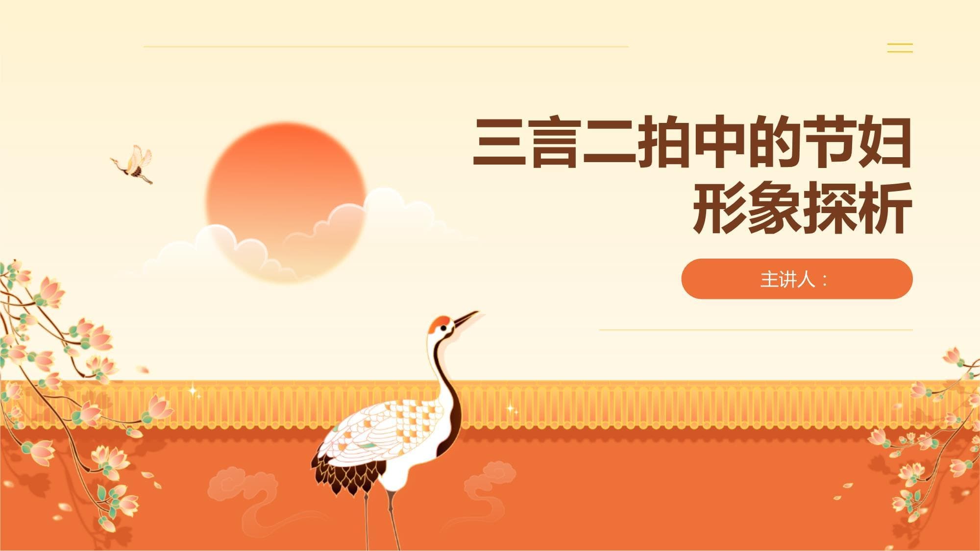 三言二拍中的节妇形象探析