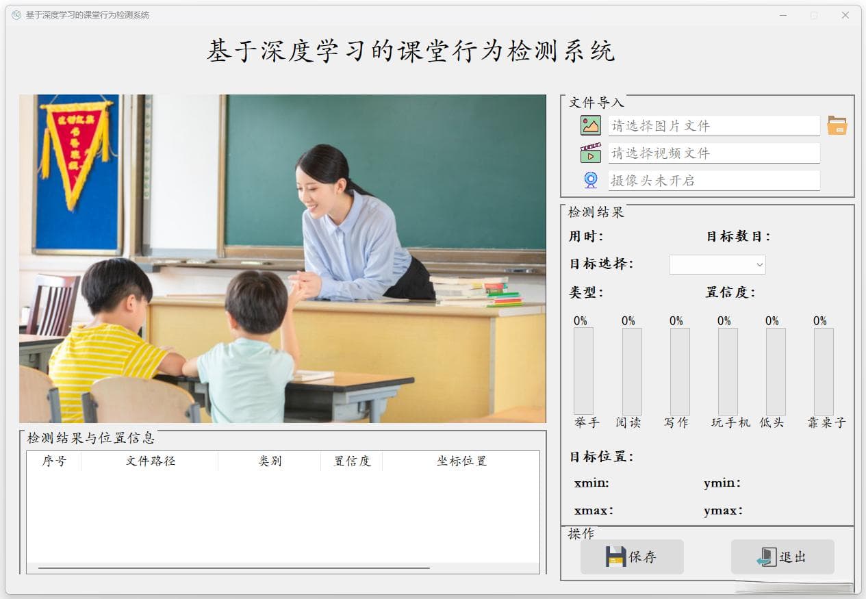 基于YOLOv8的学生课堂行为检测系统详解