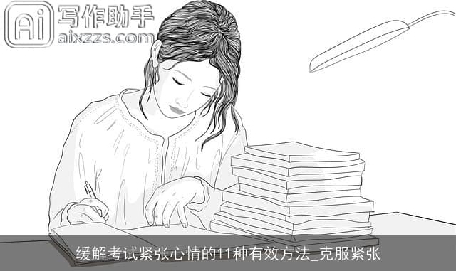 缓解考试紧张心情的11种有效方法：克服紧张，迎接挑战