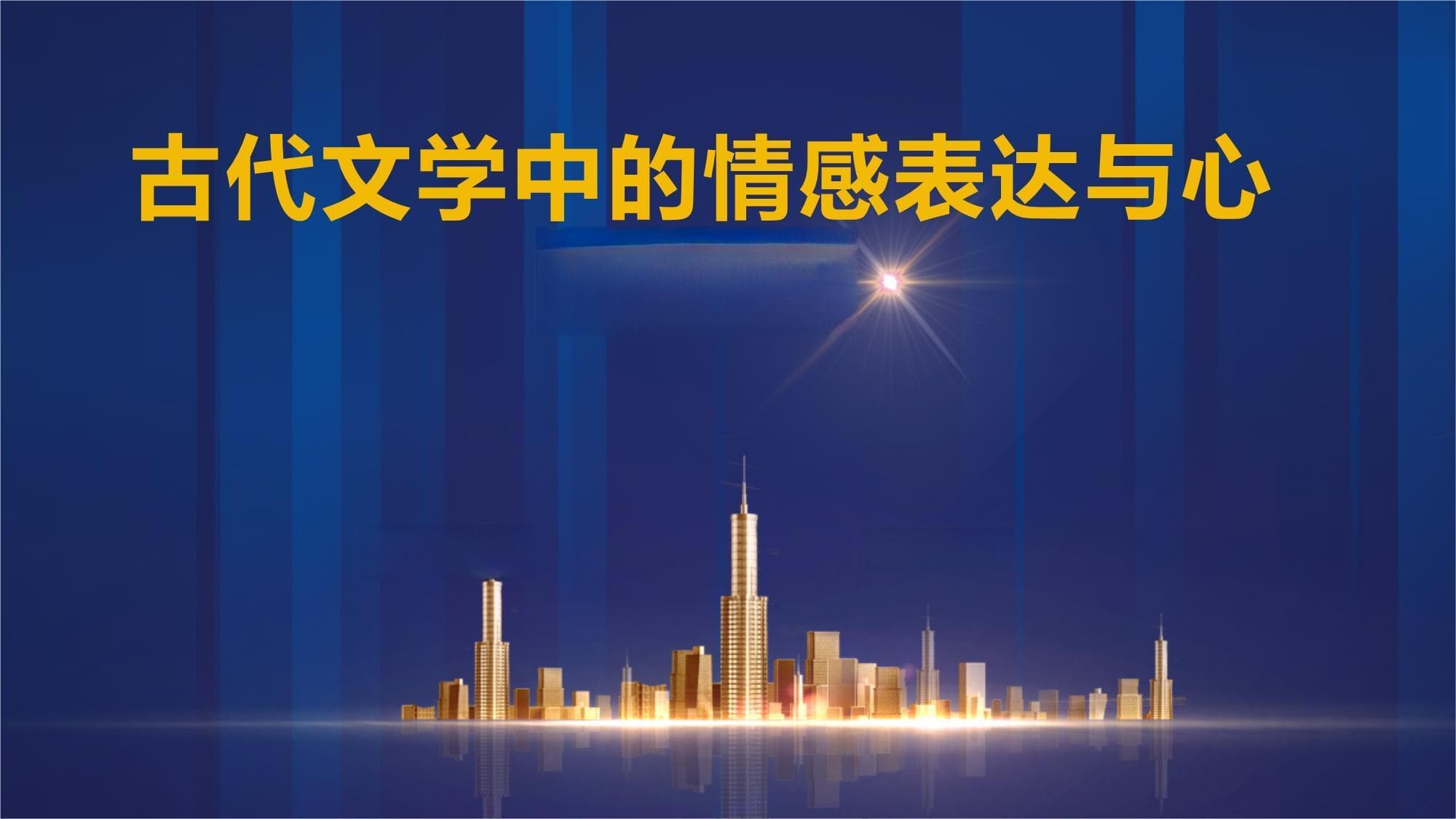 古代文学中的情感表达与心理描写