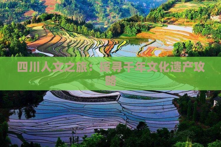 四川人文之旅：探寻千年文化遗产攻略
