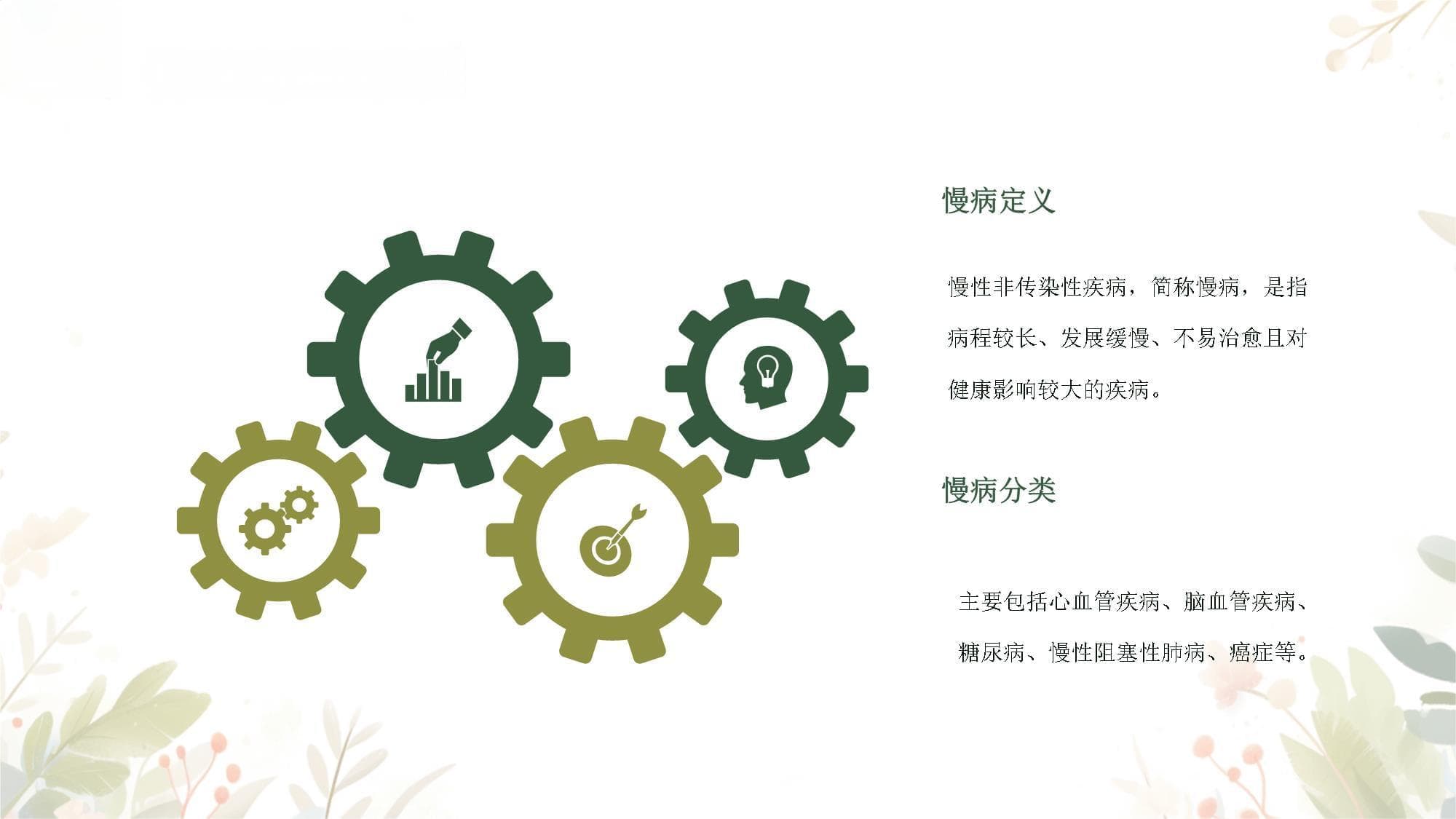 慢病的管理及健康教育