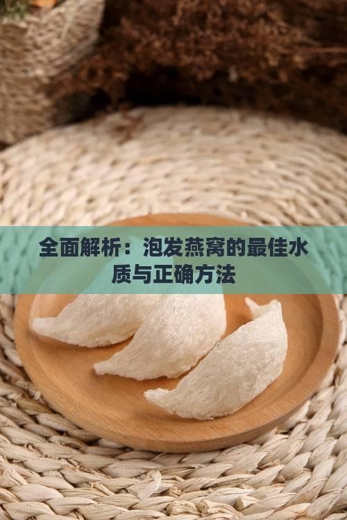 全面解析：泡发燕窝的更佳水质与正确方法