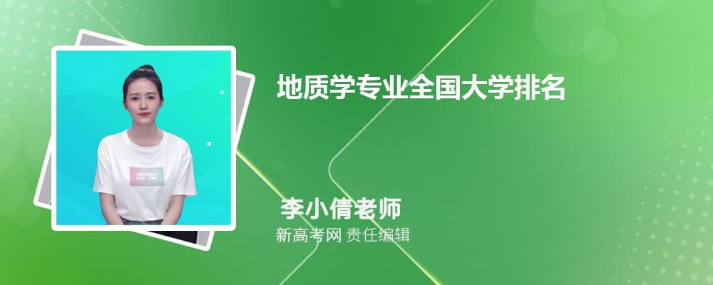 2024年中国大学地质学专业排名：研究型与应用型院校全解析