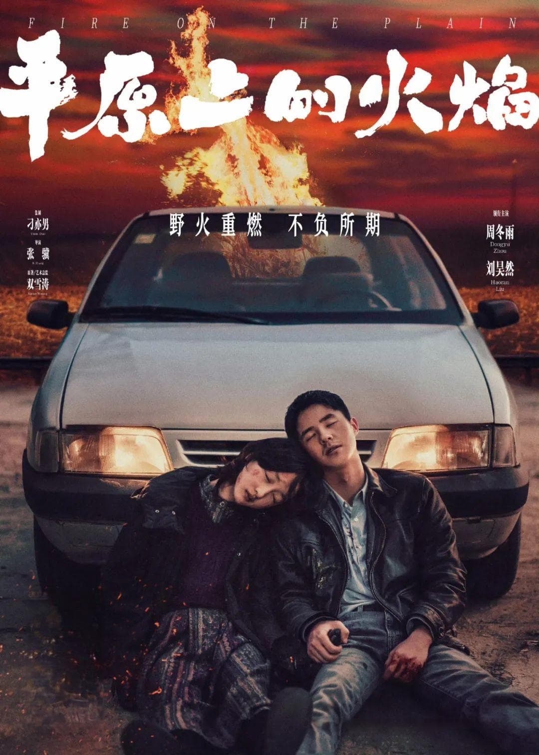 《平原上的火焰》：有些人长大了，有些人被留在原地