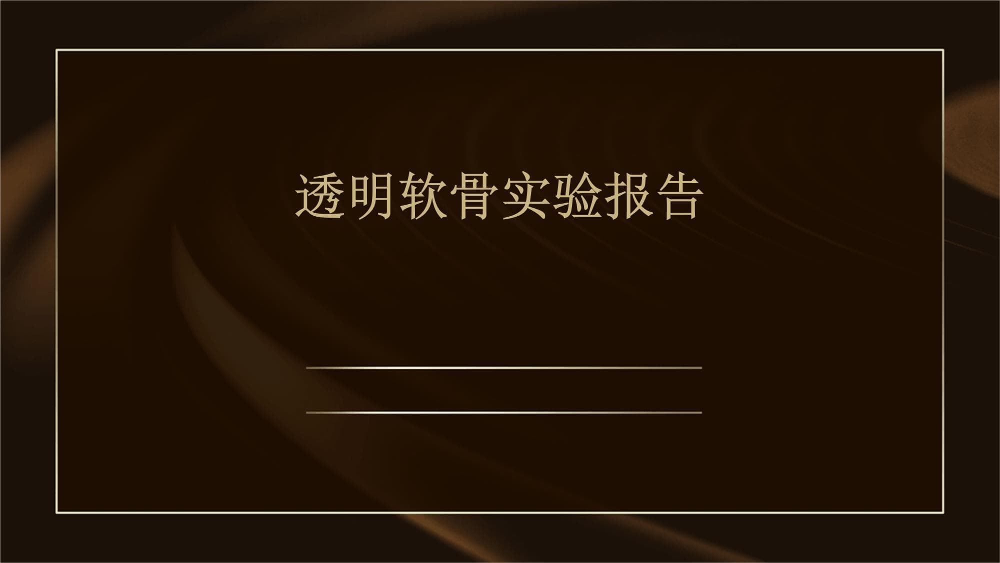 透明软骨实验报告