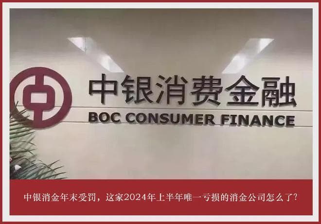 中银消金年末受罚，这家2024年上半年唯一亏损的消金公司怎么了？