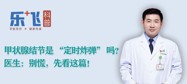 甲状腺结节是 “定时炸弹” 吗？医生：别慌，先看这篇！