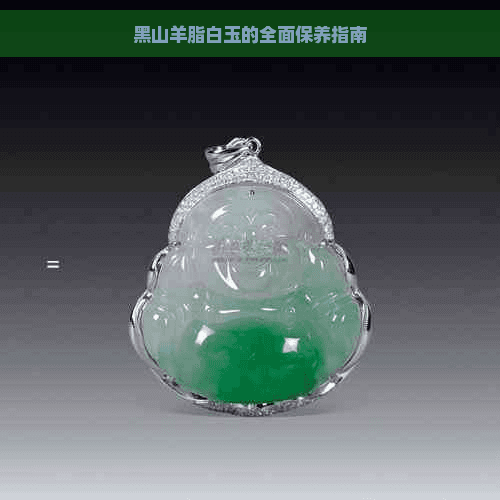 黑山羊脂白玉的全面保养指南
