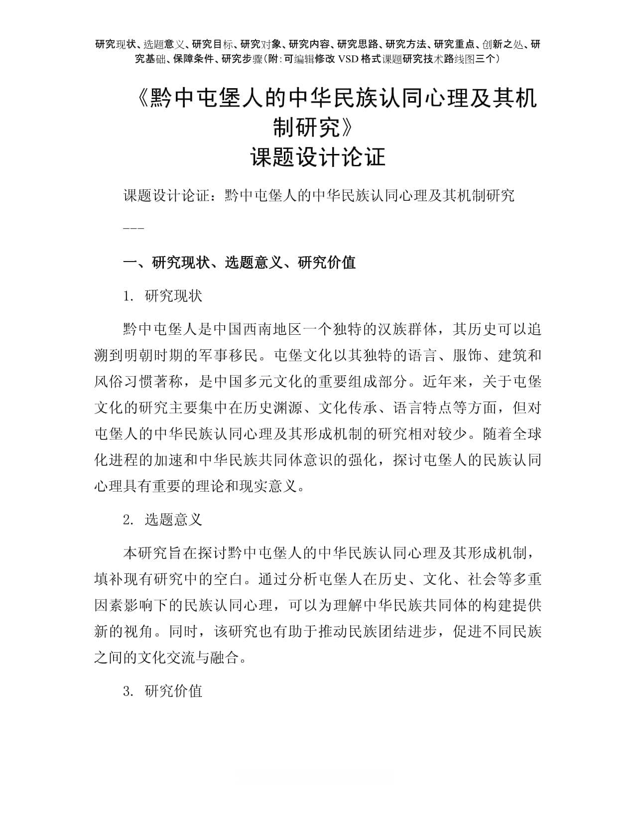 课题申报参考：黔中屯堡人的中华民族认同心理及其机制研究