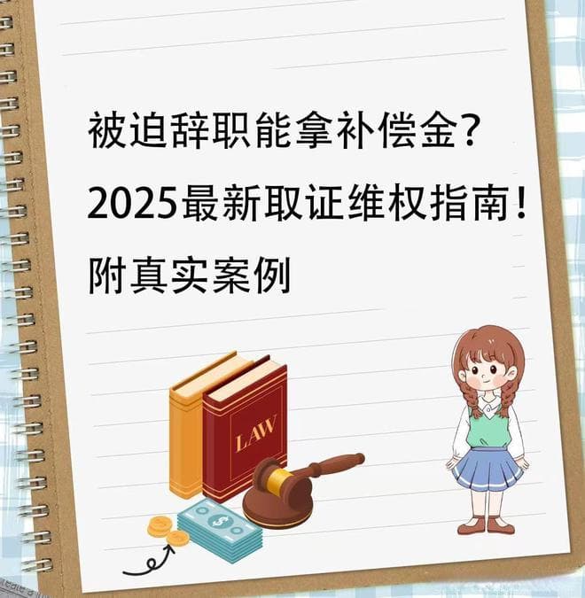 被迫辞职能拿补偿金？2025最新取证维权指南！附真实案例