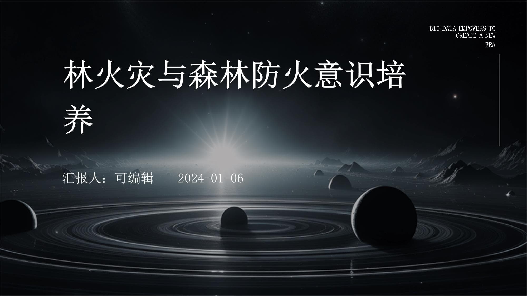 林火灾与森林防火意识培养