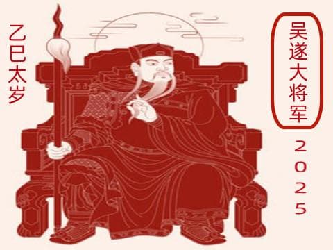 2025年太岁将军什么时候上任交接？犯太岁者如何迎好运？