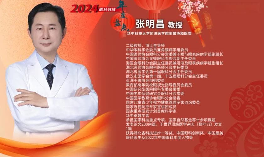 华中科技大学同济医学院附属协和医院张明昌教授团队2024年眼科研究进展
