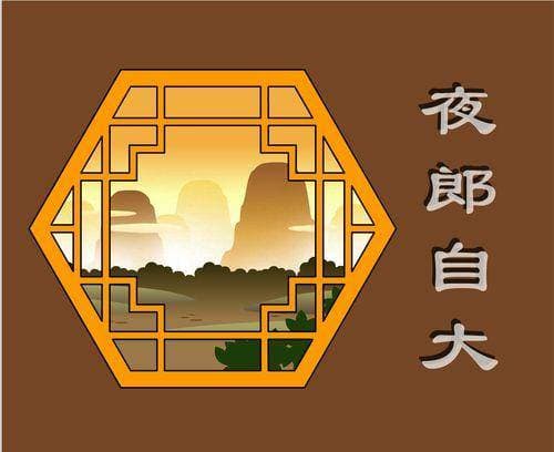 夜郎自大中的“夜郎国”，在什么地方？这个国家是如何自大的？