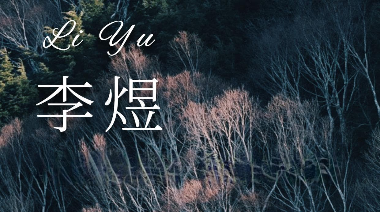 南唐后主李煜：亡国之君到词坛巨匠