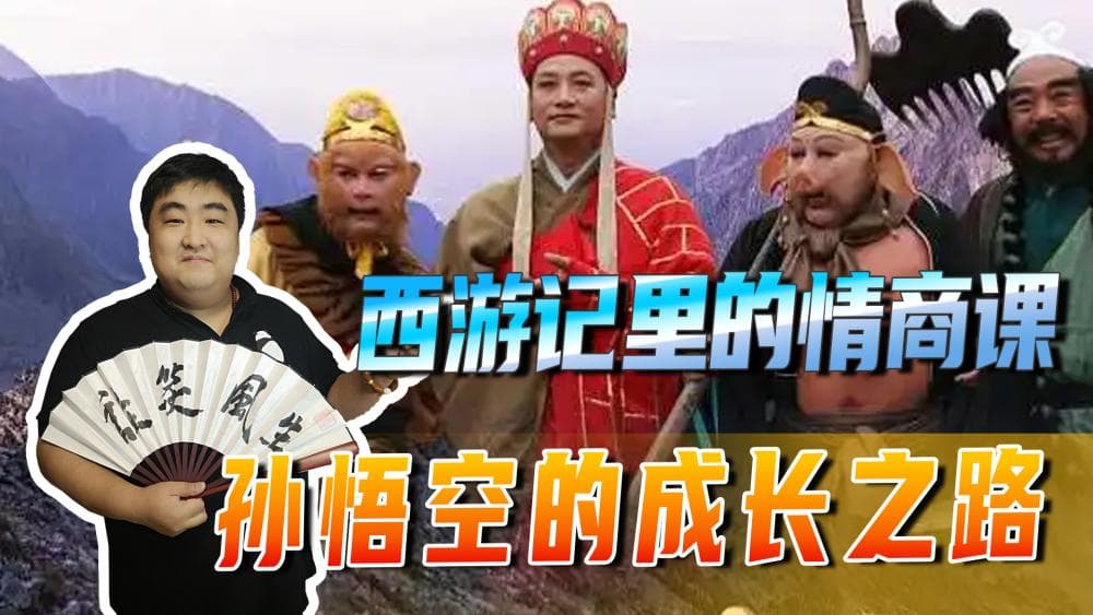 西游记里的情商课！孙悟空取经路上成长的不只有法力，还有情商