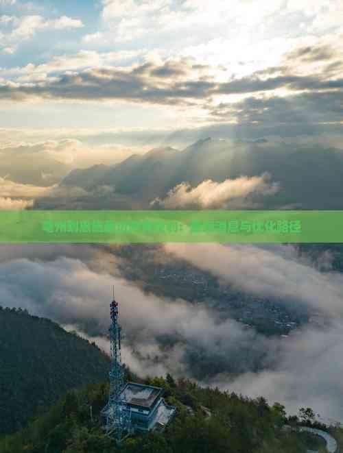 亳州到恩施最近路线规划：最新消息与优化路径