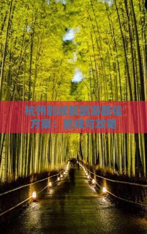 杭州至成都旅游攻略：横跨东西的山水文化之旅