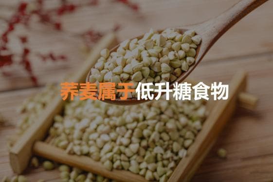 荞麦面条真的适合糖尿病患者吗？解析其升糖指数与食用注意事项