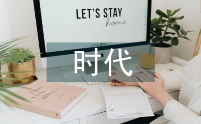唯物史观下劳动教育的时代审视