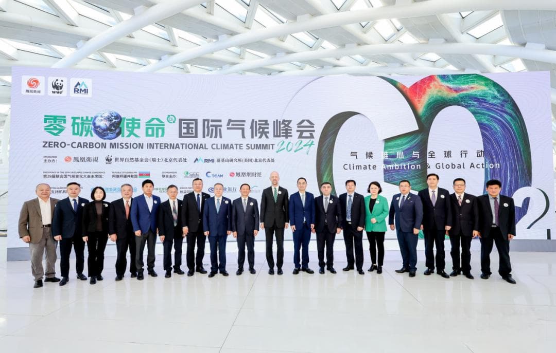 2024“气候雄心与全球行动”——零碳使命国际气候峰会