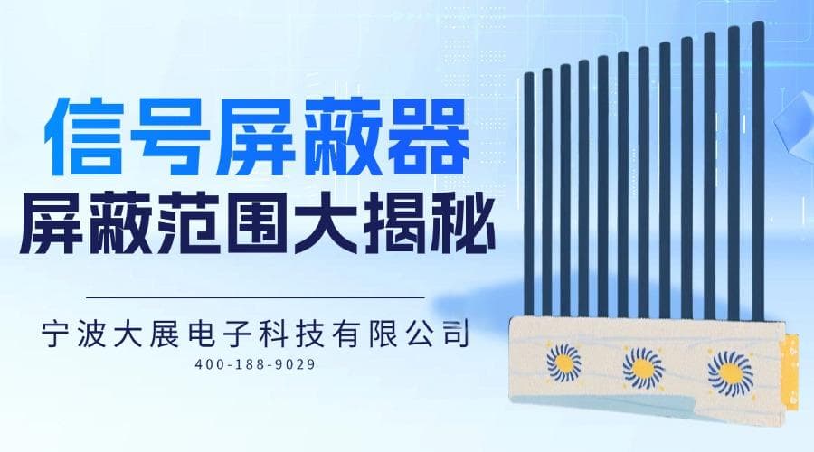 信号屏蔽器的屏蔽范围大揭秘