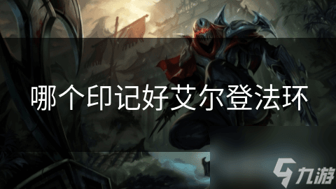 艾尔登法环印记系统攻略：哪些印记更优秀？
