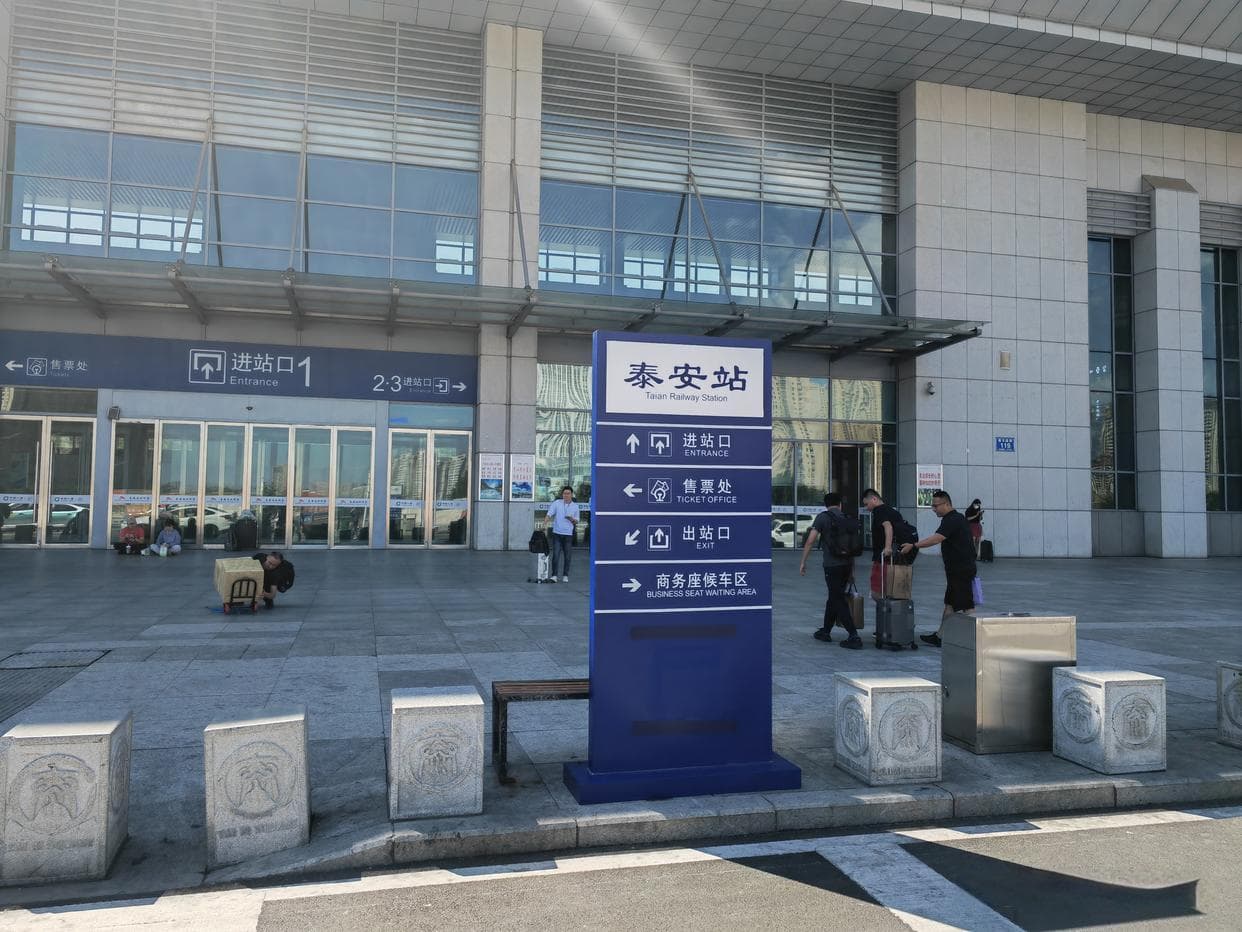 从泰安火车站怎样去泰山景区？一份乘车攻略大全送给你，赶紧收藏