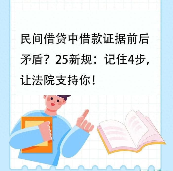 民间借贷中借款证据前后矛盾？2025新规：记住4步，让法院支持你！