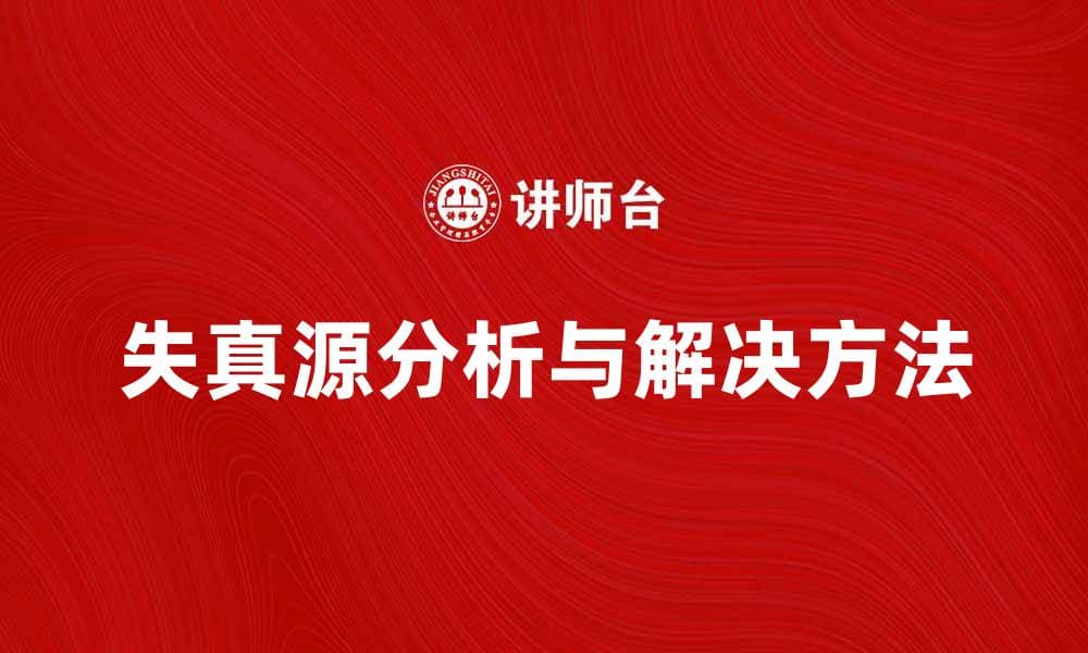失真源的影响与解决方法全面解析