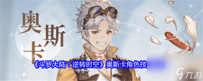 《斗罗大陆 逆转时空》奥斯卡角色深度解析