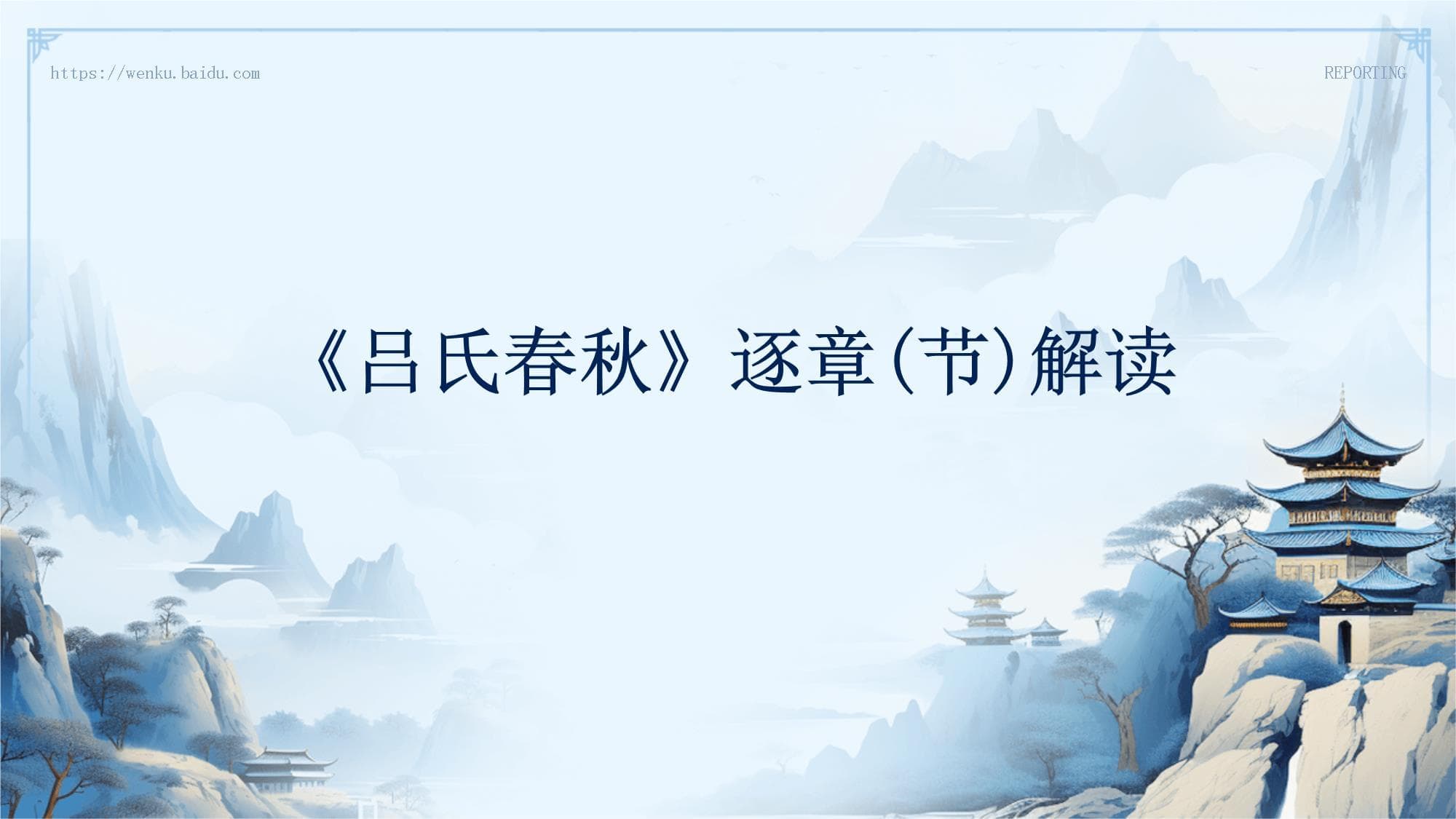 《吕氏春秋》逐章节解读
