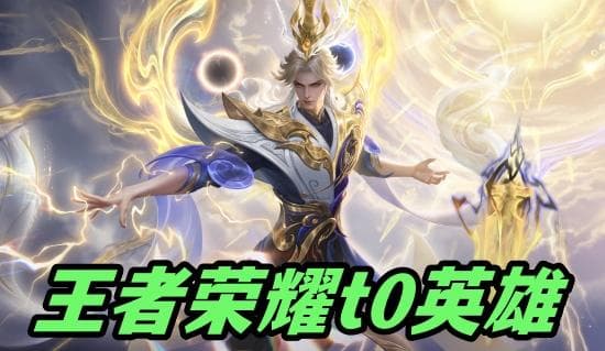 金蝉嫦娥登顶，S38赛季T0英雄全解析
