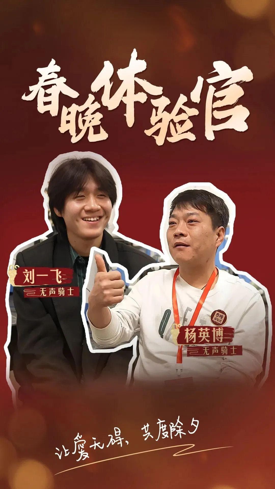 《春晚体验官》：“从围观到融入”，一场全民体验的文化联欢