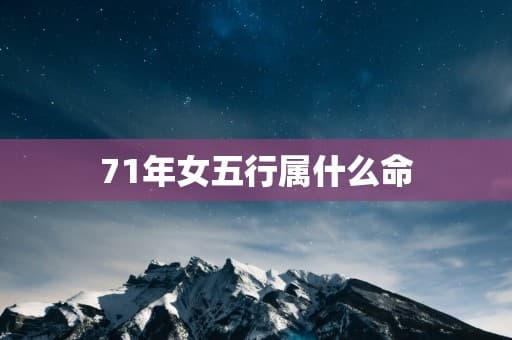 1971年出生女性的五行属性及命运解析