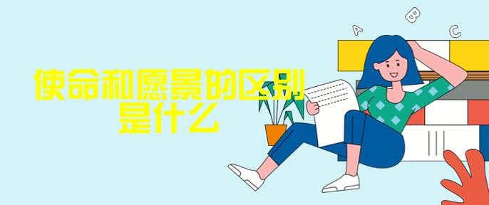 使命和愿景的区别是什么