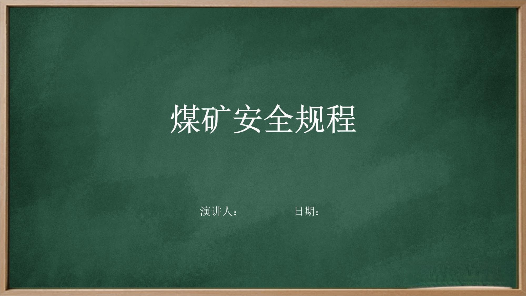 煤矿安全规程