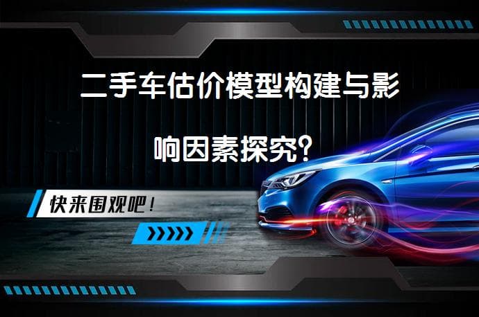 二手车估价模型构建与影响因素探究