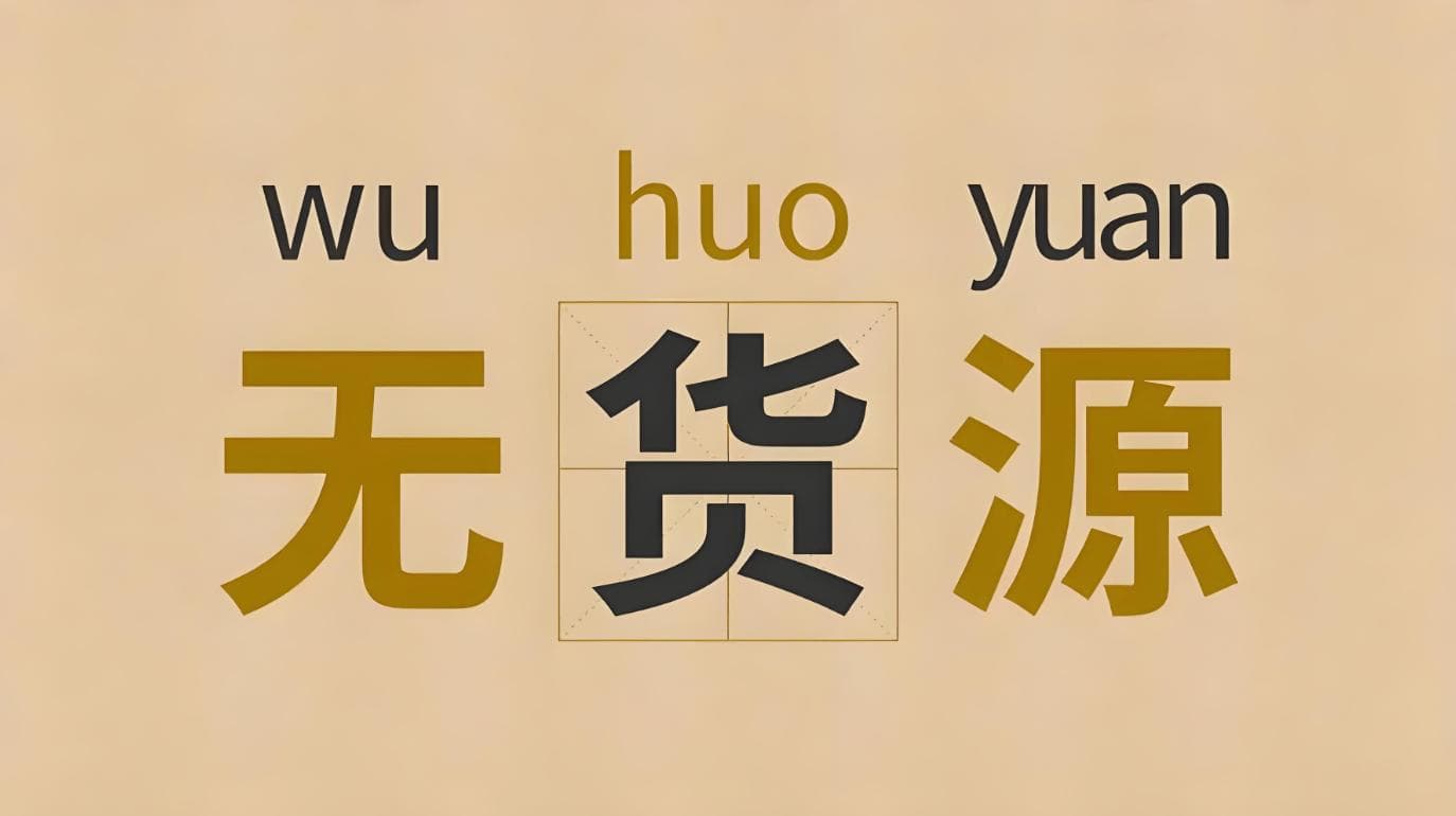 无货源电商模式现在还能做吗？
