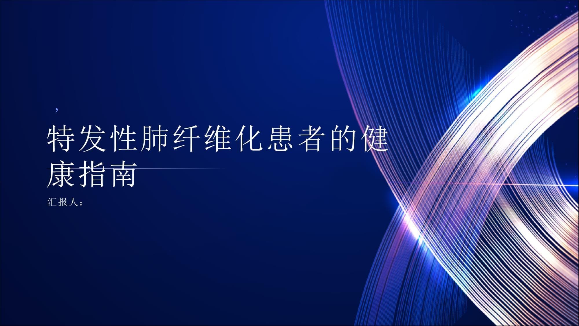 健康指南：特发性肺纤维化患者必读科学护理延缓病情发展