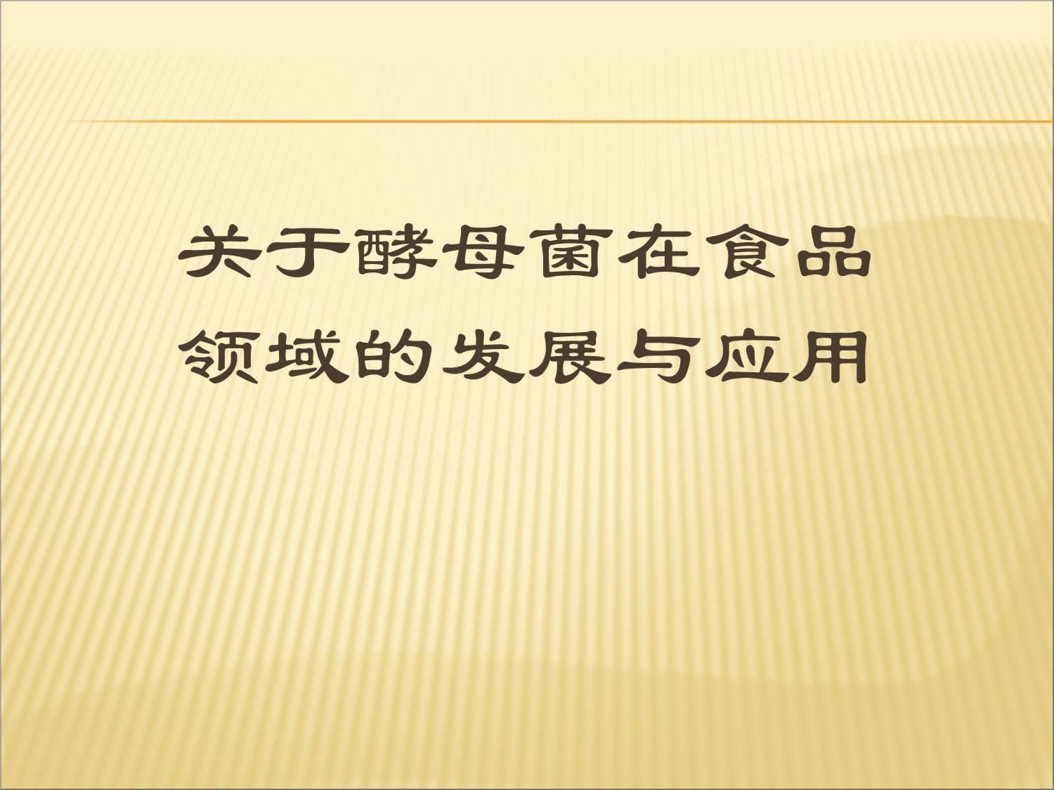 酵母菌在食品领域的发展与应用